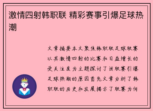 激情四射韩职联 精彩赛事引爆足球热潮
