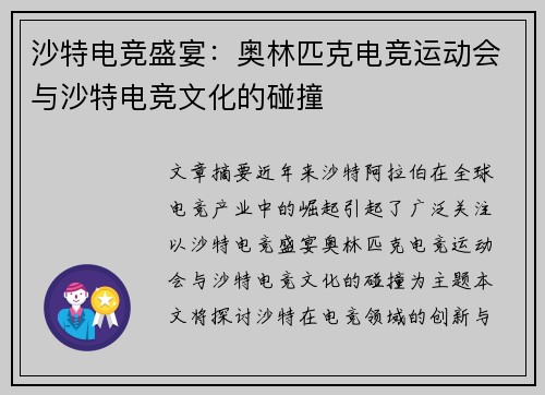沙特电竞盛宴：奥林匹克电竞运动会与沙特电竞文化的碰撞