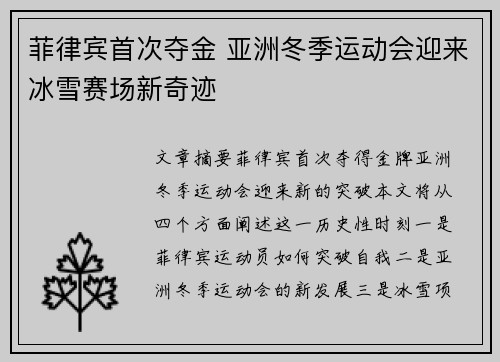 菲律宾首次夺金 亚洲冬季运动会迎来冰雪赛场新奇迹