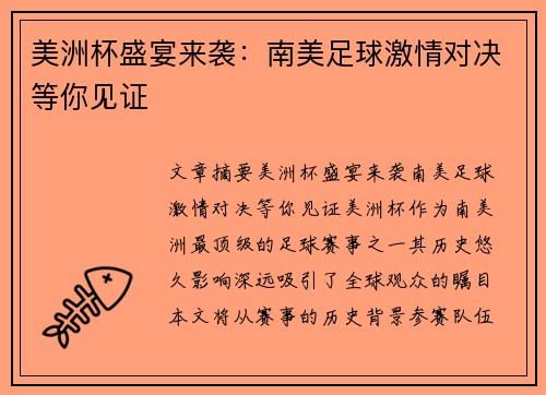 美洲杯盛宴来袭：南美足球激情对决等你见证