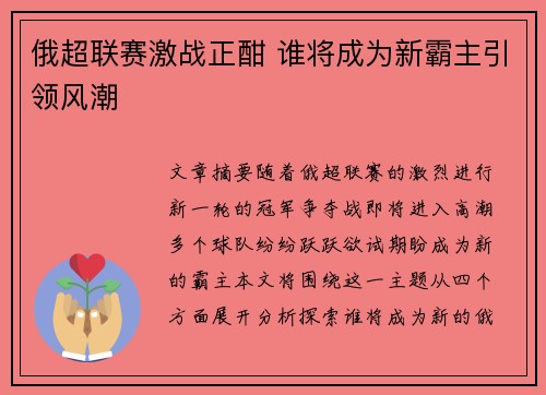 俄超联赛激战正酣 谁将成为新霸主引领风潮