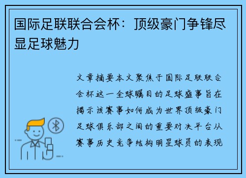 国际足联联合会杯：顶级豪门争锋尽显足球魅力