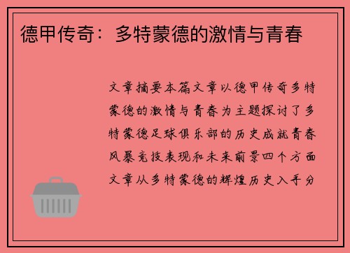 德甲传奇：多特蒙德的激情与青春