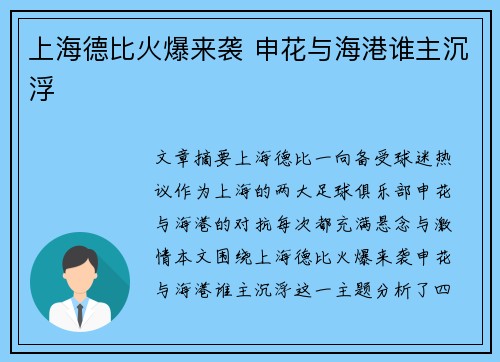 上海德比火爆来袭 申花与海港谁主沉浮