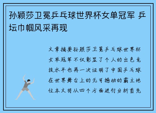 孙颖莎卫冕乒乓球世界杯女单冠军 乒坛巾帼风采再现