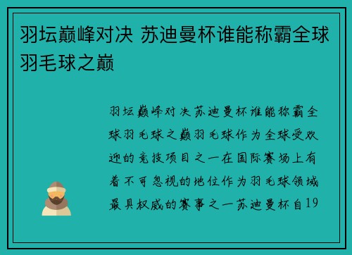 羽坛巅峰对决 苏迪曼杯谁能称霸全球羽毛球之巅