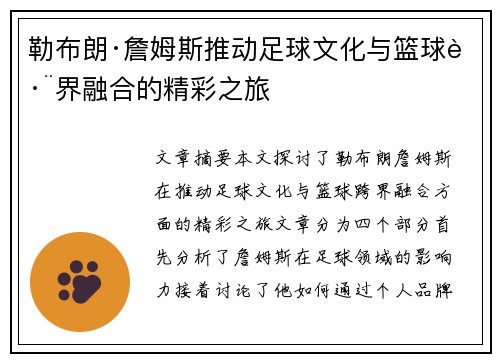 勒布朗·詹姆斯推动足球文化与篮球跨界融合的精彩之旅
