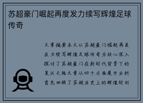 苏超豪门崛起再度发力续写辉煌足球传奇