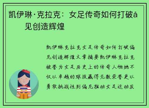 凯伊琳·克拉克：女足传奇如何打破偏见创造辉煌