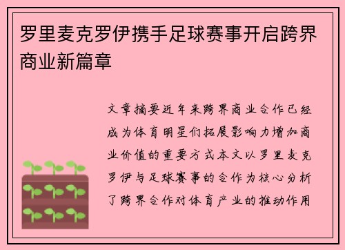 罗里麦克罗伊携手足球赛事开启跨界商业新篇章