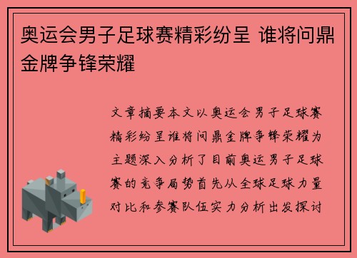 奥运会男子足球赛精彩纷呈 谁将问鼎金牌争锋荣耀