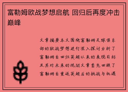富勒姆欧战梦想启航 回归后再度冲击巅峰