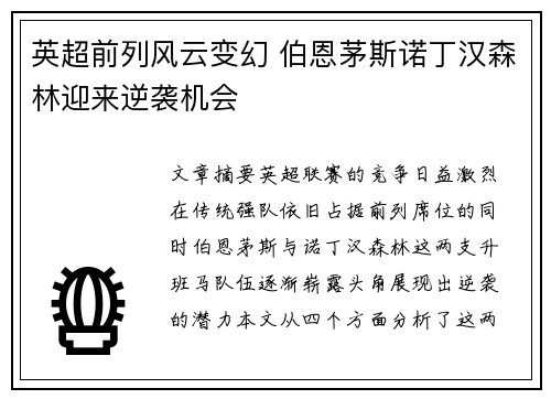 英超前列风云变幻 伯恩茅斯诺丁汉森林迎来逆袭机会