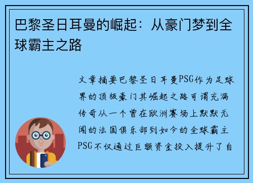 巴黎圣日耳曼的崛起：从豪门梦到全球霸主之路