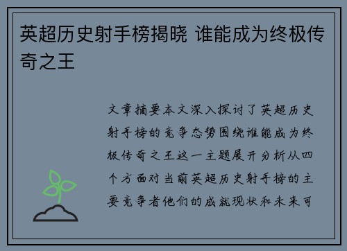 英超历史射手榜揭晓 谁能成为终极传奇之王