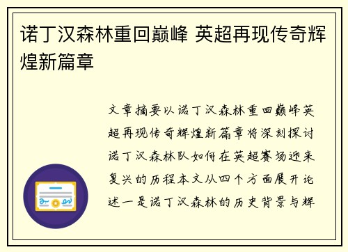 诺丁汉森林重回巅峰 英超再现传奇辉煌新篇章