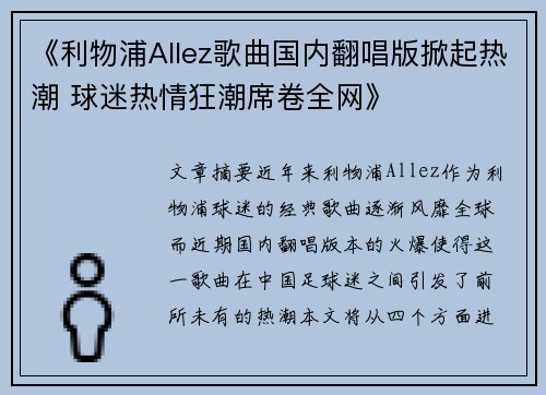 《利物浦Allez歌曲国内翻唱版掀起热潮 球迷热情狂潮席卷全网》