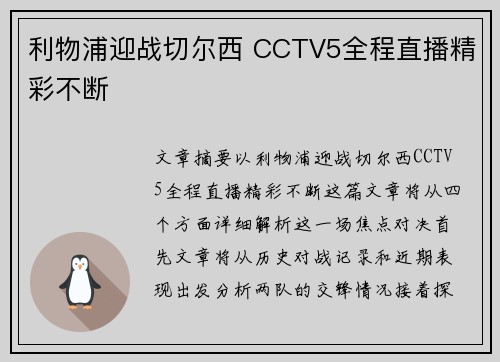 利物浦迎战切尔西 CCTV5全程直播精彩不断