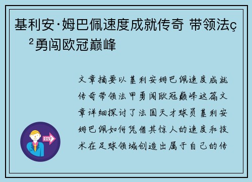 基利安·姆巴佩速度成就传奇 带领法甲勇闯欧冠巅峰