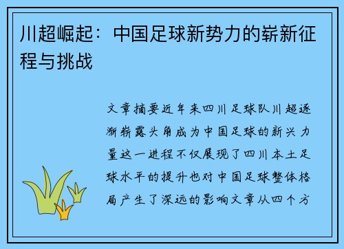 川超崛起：中国足球新势力的崭新征程与挑战