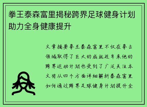 拳王泰森富里揭秘跨界足球健身计划助力全身健康提升