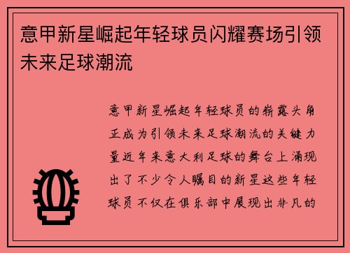 意甲新星崛起年轻球员闪耀赛场引领未来足球潮流