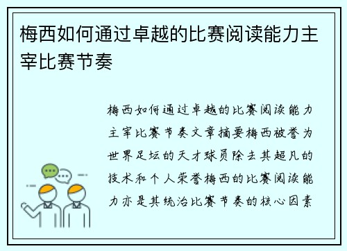 梅西如何通过卓越的比赛阅读能力主宰比赛节奏