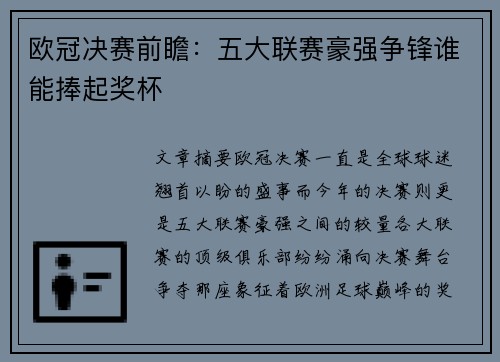 欧冠决赛前瞻：五大联赛豪强争锋谁能捧起奖杯