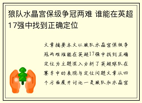 狼队水晶宫保级争冠两难 谁能在英超17强中找到正确定位