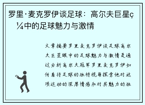 罗里·麦克罗伊谈足球：高尔夫巨星眼中的足球魅力与激情