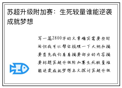 苏超升级附加赛：生死较量谁能逆袭成就梦想