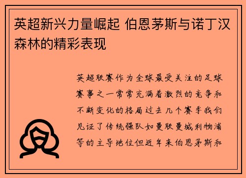 英超新兴力量崛起 伯恩茅斯与诺丁汉森林的精彩表现