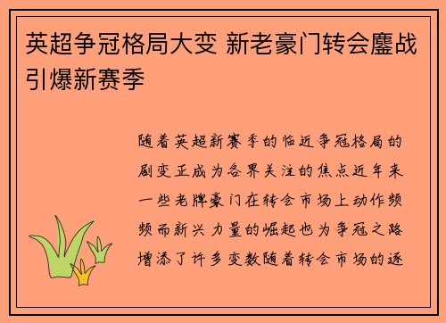 英超争冠格局大变 新老豪门转会鏖战引爆新赛季