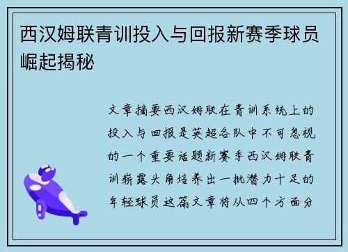 西汉姆联青训投入与回报新赛季球员崛起揭秘