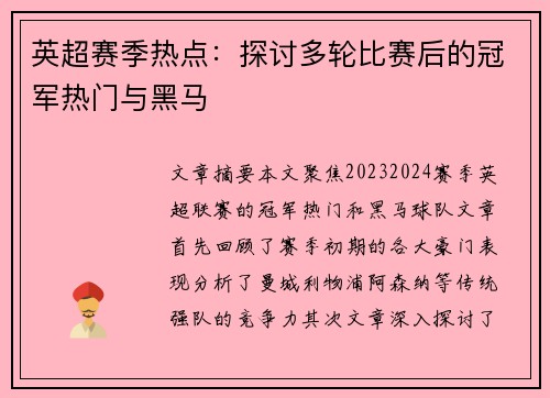 英超赛季热点：探讨多轮比赛后的冠军热门与黑马