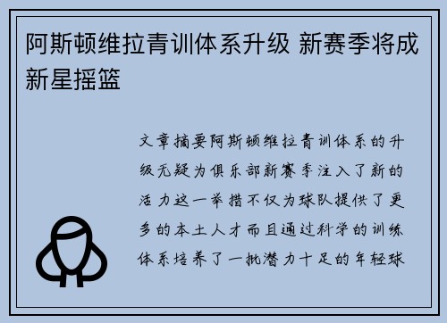 阿斯顿维拉青训体系升级 新赛季将成新星摇篮
