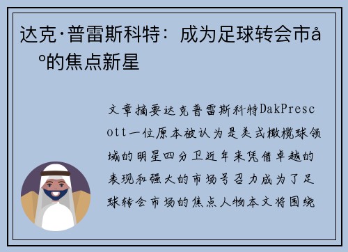 达克·普雷斯科特：成为足球转会市场的焦点新星