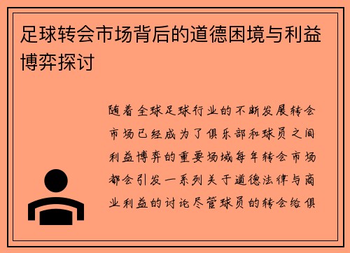 足球转会市场背后的道德困境与利益博弈探讨