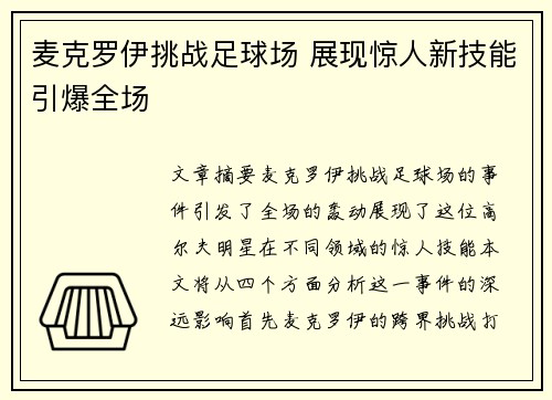 麦克罗伊挑战足球场 展现惊人新技能引爆全场