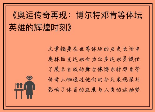《奥运传奇再现：博尔特邓肯等体坛英雄的辉煌时刻》