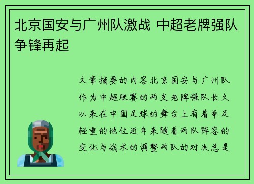 北京国安与广州队激战 中超老牌强队争锋再起