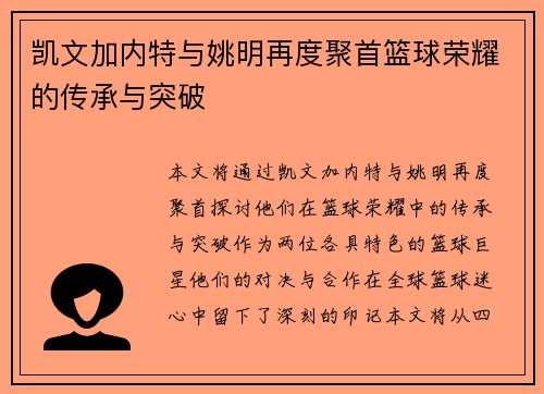 凯文加内特与姚明再度聚首篮球荣耀的传承与突破