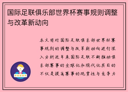 国际足联俱乐部世界杯赛事规则调整与改革新动向
