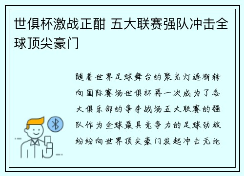 世俱杯激战正酣 五大联赛强队冲击全球顶尖豪门