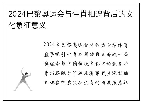 2024巴黎奥运会与生肖相遇背后的文化象征意义