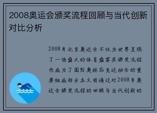 2008奥运会颁奖流程回顾与当代创新对比分析