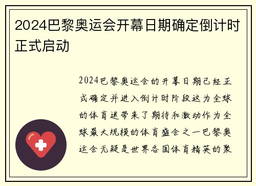 2024巴黎奥运会开幕日期确定倒计时正式启动