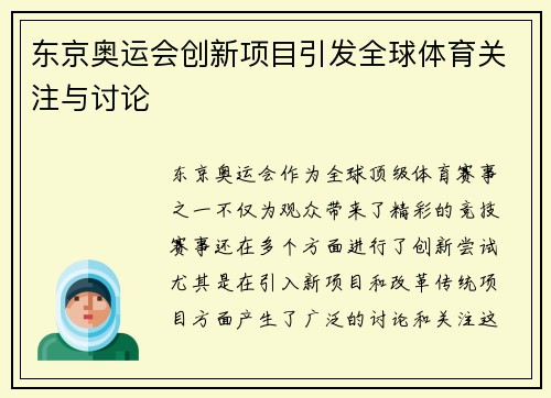 东京奥运会创新项目引发全球体育关注与讨论