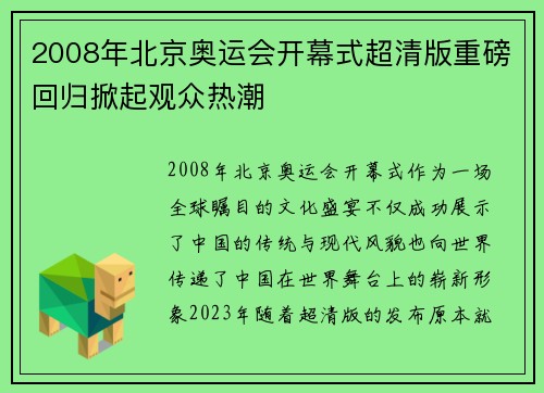 2008年北京奥运会开幕式超清版重磅回归掀起观众热潮