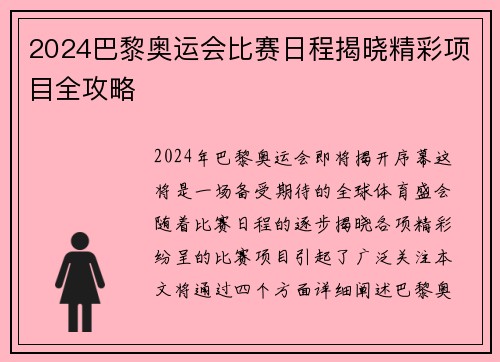 2024巴黎奥运会比赛日程揭晓精彩项目全攻略